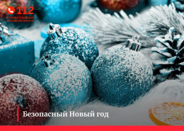 Безопасный Новый год!