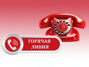 Для жителей Лобни работает «горячая линия» Роспотребнадзора Для жителей Лобни работает «горячая линия» Роспотребнадзора
