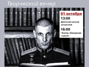 Жителей Лобни приглашают на творческую встречу с героем нашего времени