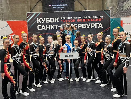 Лобненские спортсменки завоевали медали на соревнованиях по фитнес-аэробике в Санкт-Петербурге