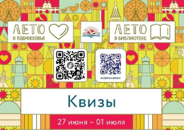 В Центральной библиотеке продолжаются мероприятия в рамках проекта «Лето в Подмосковье» 