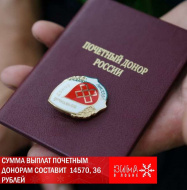 «Почетным донорам» проиндексирована ежегодная выплата