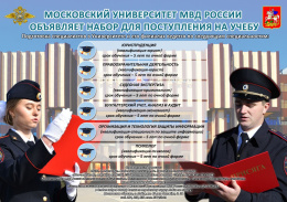 Московский университет МВД России  объявляет набор для поступления  на учебу 