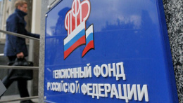 Пенсионный фонд РФ ведет прием заявлений на социальные выплаты