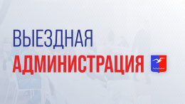 В Лобне состоится выездная администрация В Лобне состоится выездная администрация