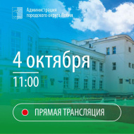 Жители Лобни смогут присутствовать на общегородских совещаниях онлайн Жители Лобни смогут присутствовать на общегородских совещаниях онлайн