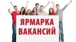 25 сентября в Лобне пройдет Ярмарка вакансий