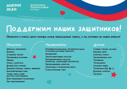Жителей Лобни приглашают принять участие в акции "Доброе дело"