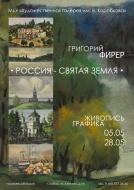В Лобне открывается выставка «Россия – святая Земля»