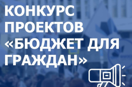 Ежегодный конкурс проектов по представлению бюджета для граждан на территории Московской области