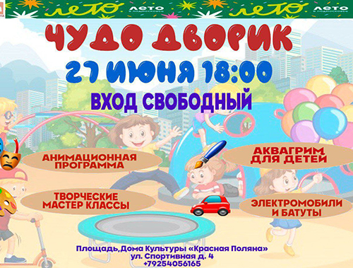 В Лобне открывается летняя развлекательная площадка «Чудо-Дворик» В Лобне открывается летняя развлекательная площадка «Чудо-Дворик»