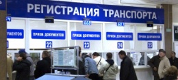 Опубликован федеральный закон, касающийся государственной регистрации транспортных средствI