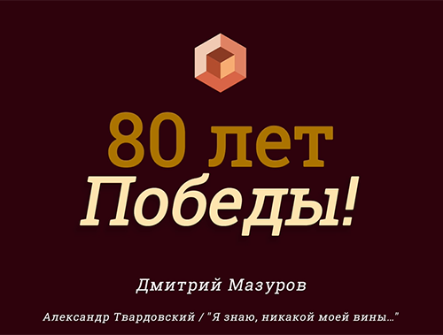«ГОЛОСА ПОБЕДЫ» 
