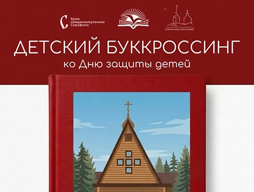 В Лобне пройдет детский буккроссинг