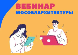 Мособлархитектура ответит на вопросы жителей Лобни
