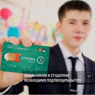 Школьникам и студентам Лобни необходимо подтвердить льготу на использование «Стрелки» в новом учебном году
