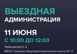 11 июня в Депо пройдет выездная Администрация