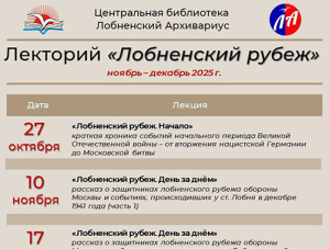 Для горожан пройдет цикл лекций о Лобненском рубеже