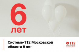 6 лет Системе 112 Московской области!