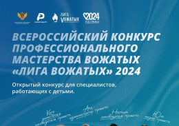Педагоги Лобни могу принять участие в конкурсе профмастерства «Лига вожатых» 