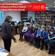 В Детской библиотеке прошла очередная встреча в рамках Рождественских чтений