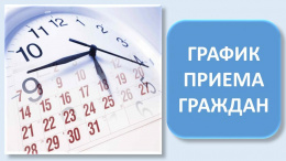 График приема населения ОГИБДД ОМВД России по городскому округу Лобня