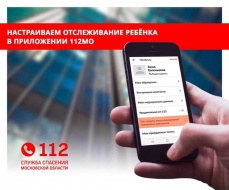 Узнать местоположение ребенка просто с помощью мобильного приложения «Системы-112» 