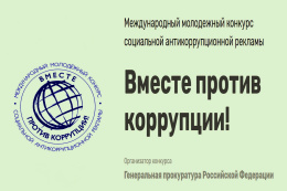 Лобненцев приглашают принять участие в конкурсе конкурсе социальной антикоррупционной рекламы 