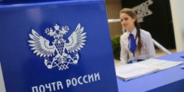 Отделения Почты России работают и продолжают оказывать услуги населению в полном объеме