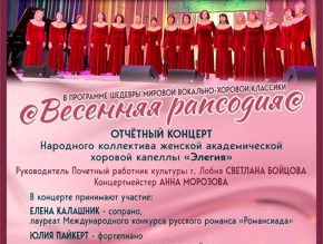 Жителей Лобни приглашают на отчетный концерт хоровой капеллы «Элегия» Жителей Лобни приглашают на отчетный концерт хоровой капеллы «Элегия»