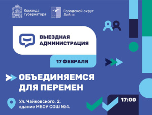 Жителей Лобни приглашают на выездную администрацию Жителей Лобни приглашают на выездную администрацию