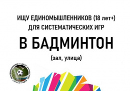 В четвёртой школе состоялась первая тренировка сообщества жителей города Лобни, желающих играть и развивать бадминтон