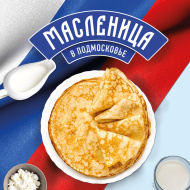 Малышей Лобни приглашают на Масленицу