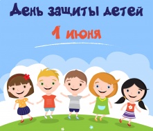 Афиша мероприятий, приуроченных ко Дню защиты детей