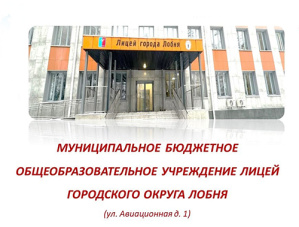 Лицей Лобни включён в «Всероссийскую Книгу Почёта-2025»