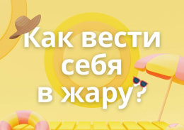 Напоминаем о правилах поведения в жаркую погоду