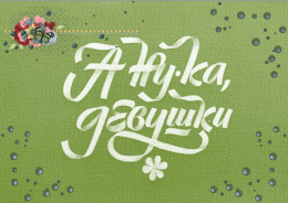 Конкурс «А ну-ка, девушки!»