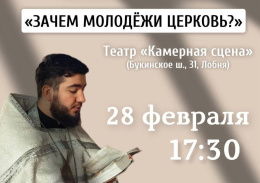 Лобненскую молодежь приглашают на встречу со священником