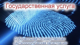 Предоставление услуги государственной дактилоскопической регистрации