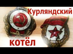 5 мая в деревне Шолохово состоится масштабная военно-историческая реконструкция «Курляндский котел»