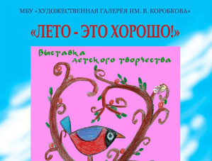 В Художественной галерее в Лобне пройдет выставка «Лето — это хорошо!»