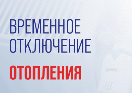 Временное отключение отопления в Депо и 3 микрорайоне