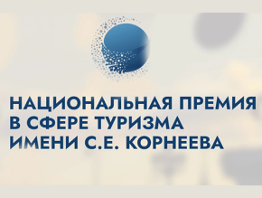 Организации туристической отрасли Лобни приглашают принять участие в Национальной премии Организации туристической отрасли Лобни приглашают принять участие в Национальной премии