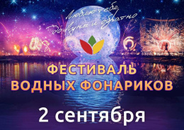 В Лобне пройдет фестиваль водных фонариков