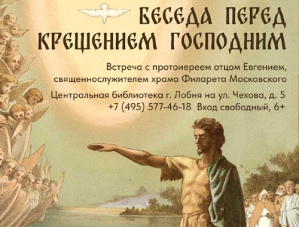 Беседа перед Крещением Господним: в библиотеке Лобни пройдет встреча со священником