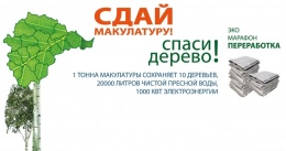 Приглашаем принять участие в эко-марафоне "Сдай макулатуру - спаси дерево"