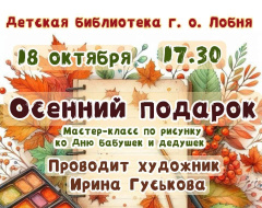 Жителей Лобни приглашают на мастер-класс в Детскую библиотеку Жителей Лобни приглашают на мастер-класс в Детскую библиотеку