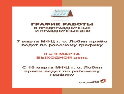МФЦ городского округа Лобня информирует о графике работы
