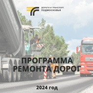 Программа ремонта дорог в Лобне 2024