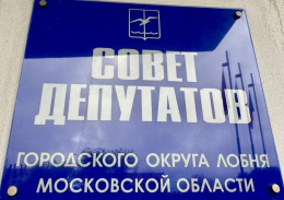 В Лобне увеличат выплаты по адресной материальной помощи